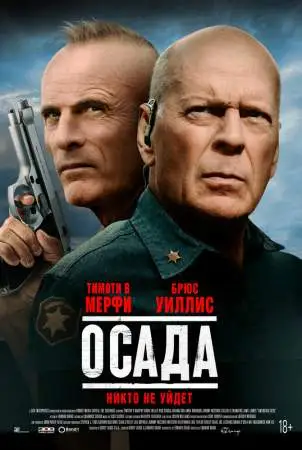 Осада онлайн